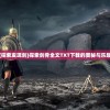 (探索发现剑)探索剑骨全文TXT下载的奥秘与乐趣