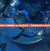 (仙剑奇侠传2攻略地图大全)仙剑奇侠传二攻略地图详解与常见问答解答