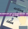 (权利与荣耀:掌握使命与尊严,实现人生价值的事例)权利与荣耀：掌握使命与尊严，实现人生价值