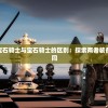 (宝石骑士主什么)宝石骑士与宝石骑士的区别：探索两者装备、技能和属性的异同