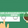 (四眼魔神r35一辆多少钱)关于四眼魔神R35的价格分析