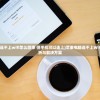(苹果电脑连不上wifi怎么回事 但手机可以连上)苹果电脑连不上WiFi，原因解析与解决方案