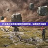 (fc暗黑神话攻略)暗黑神话幻神版，深度解析与探索