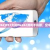 (p51对战me262)P51大战Me262游戏手机版，空中对决的新篇章