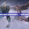 (亚瑟拔剑称王故事)亚瑟拔剑称王，一段史诗般的传奇故事