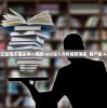 今晚正版四不像必中一肖图app|深入分析解释落实_客户版.6.125