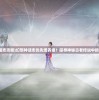 (lol黄金之路什么意思啊)LOL黄金之路，探寻胜利的象征与游戏内涵