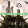 (守卫剑阁断狱仲达)守卫剑阁炼狱无间圣龙版：崭露头角的无尽征程待启程