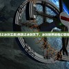 (网游之冰封王座)网游之冰封天下，冰封世界的奇幻冒险之旅
