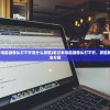 (笔记本电脑摄像头打不开是什么原因)笔记本电脑摄像头打不开，原因解析与解决方案