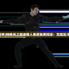 王中王王中王免费资料大全|探索城市新风尚与秘密角落_HD品.5.3