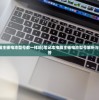 (西游3手游官方网站)西游3手游，深度探索与独特体验