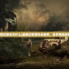 (盛唐幻夜的游戏叫什么)盛唐幻夜游戏全解析，名字背后的奇幻世界