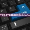 (战国梦幻日版下载)战国梦幻日版金手指官方激活码大揭秘：最新免费获取方式分享