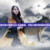 (影之刃3是不是关服了)揭秘影之刃3下架原因，多重因素交织的背后真相