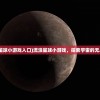 (流浪星球小游戏入口)流浪星球小游戏，探索宇宙的无尽之旅
