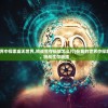 (百炼成仙笔趣阁无弹窗免费阅读)百炼成仙笔趣阁无弹窗，探寻修仙之路与文学魅力的无限可能