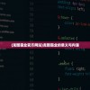 (龙图霸业官方网站)龙图霸业的意义与内涵