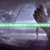 (来古是什么游戏)探秘来古是什么二次元世界的神秘魅力