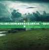(城堡传说大乱斗佣兵之旅攻略)城堡传说大乱斗佣兵之旅，一场史诗般的冒险之旅