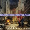 (大宋单机游戏攻略)大宋单机游戏，探索古代文明的魅力与游戏创新