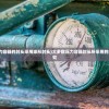 (大多数压力容器的封头采用球形封头)大多数压力容器封头所采用的封头类型研究