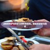 (热炸鸡空气炸锅几分钟)热炸鸡，美食的诱惑与探索