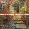 (雷索选项)雷索纳斯主线：探求真理还是非黑即白的世界？