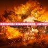 (前进吧悟空阵容攻略大全)前进吧悟空阵容攻略，打造无敌战斗组合