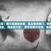 (红色警戒2共和国之辉)红色警戒2，战略与战术的完美结合