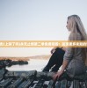 (永无止境2上映了吗)永无止境第二季免费观看：发现更多未知的世界奥秘
