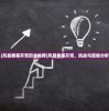 (风暴要塞开荒职业推荐)风暴要塞开荒，挑战与策略分析