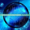 (轮回伊萨尔)伊泽轮回手机版，游戏介绍与常见问题解答