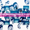 (逆转裁判2攻略第二章图文攻略)逆转裁判2攻略第二章，深入解析与常见问题解答