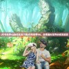 (代号世界cg动画高清下载)代号世界CG，探索虚拟世界的视觉盛宴