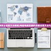 (电脑电视投屏怎么设置方法教程)电脑电视投屏的详细设置方法与常见问题解答