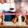 (开心部落2021年最新消息)开心部落：享受国家认可还是暂时被忽略？