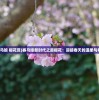 (赛马娘 樱花赏)赛马娘新时代之扉樱花：迎接春天的温柔与希望