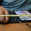(三国吧兄弟攻略零氪)三国吧兄弟攻略详解与常见问答解答