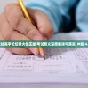 黄大仙高手论坛黄大仙正版|考试释义深度解读与落实_M版.4.445