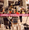 (18t赛博朋克2077)赛博朋克有18+内容在哪里能找到？