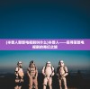 (半兽人那部电视剧叫什么)半兽人——探寻某部电视剧的奇幻之旅