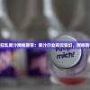(疯狂果汁游戏)狂乱果汁网络异常：果汁行业风云变幻，网络销售陷入混乱局面