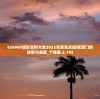 626969澳彩资料大全2022年新亮点|探索澳门的秘密与美景_个体集.2.103