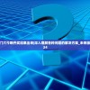 2023澳门六今晚开奖结果出来|深入理解各种问题的解决方案_未来版THE.6.524