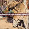 (dnf手游机械专精能胜任主c职业吗)DNF手游机械专精能胜任主C职业吗？