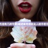 (女人延迟来月经有几种可能)延迟来月经的女人暗示着什么健康问题？