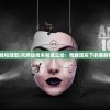 (灰烬战线和谐图)灰烬战线未和谐立绘：残酷现实下的美丽错位画面