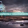 (探寻仙语星辰手游官网的神秘之门在哪)探寻仙语星辰手游官网的神秘之门