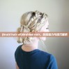 (Braid hair oil)Braided Hair，时尚魅力与技巧解析